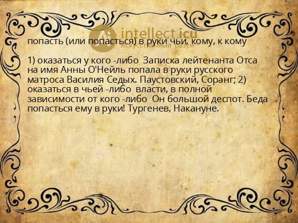 попасть (или попасться) в руки чьи, кому, к кому