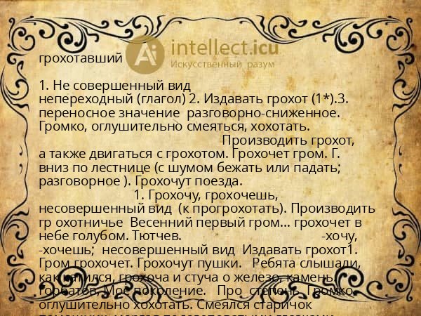 грохотавший