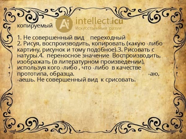 копируемый