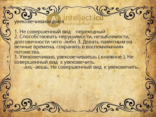 увековечивающийся