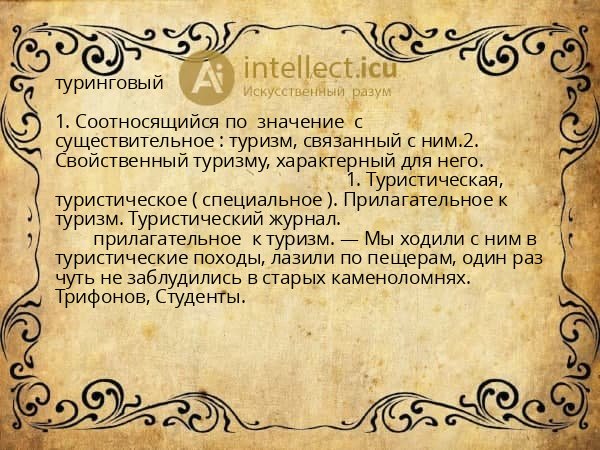 туринговый