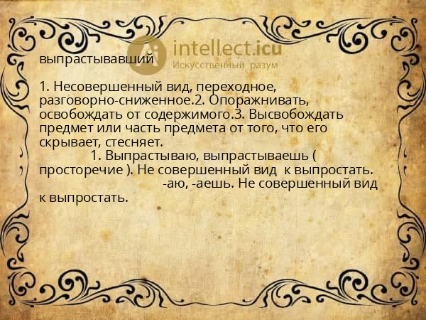 выпрастывавший