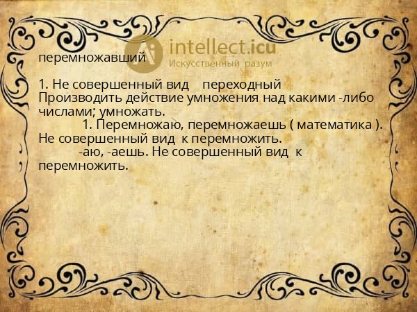 перемножавший