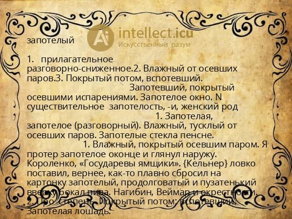запотелый
