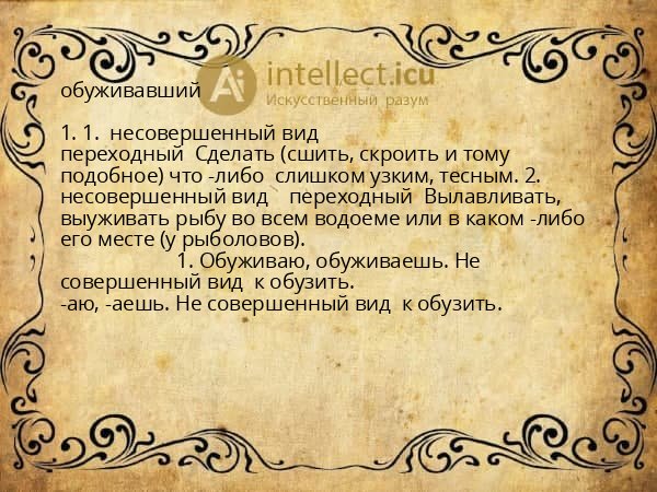 обуживавший