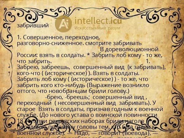 забривший