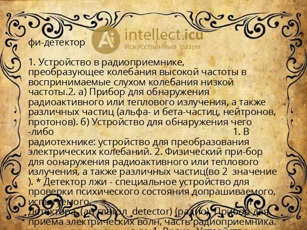 фи-детектор