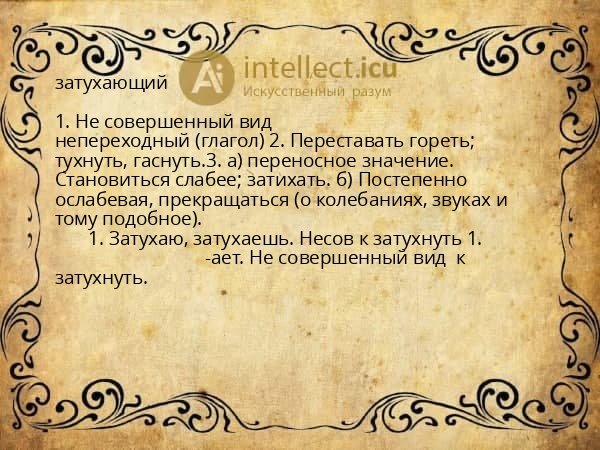 затухающий