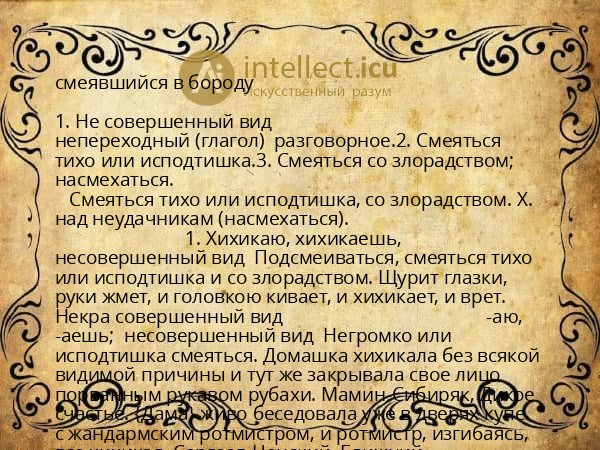 смеявшийся в бороду