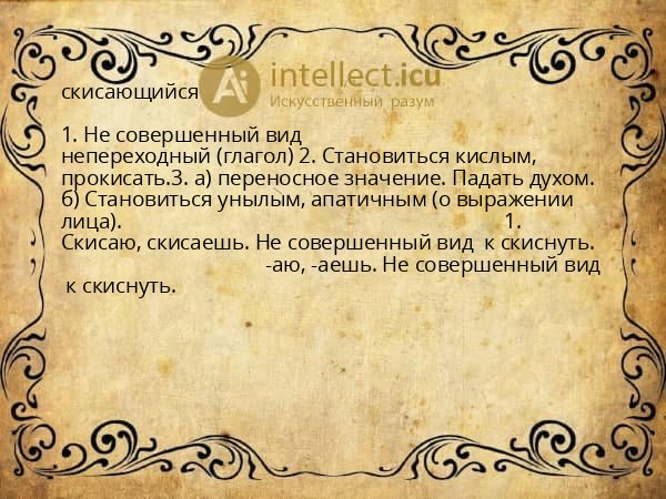 скисающийся