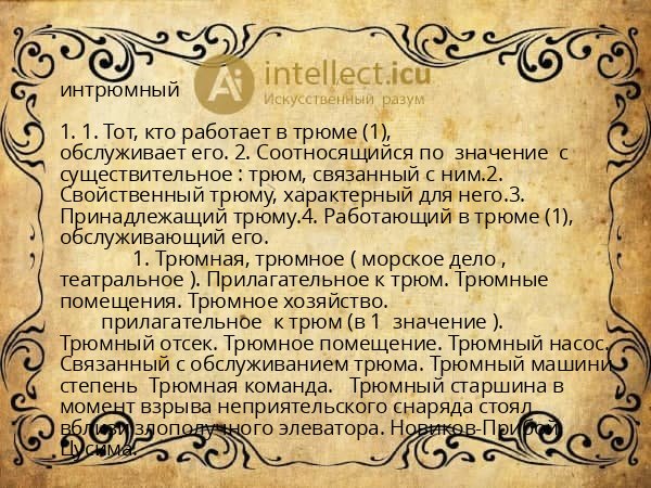 интрюмный