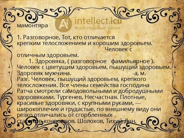 мамонтяра