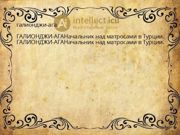 галионджи-ага