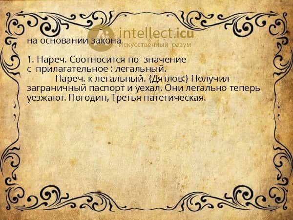на основании закона