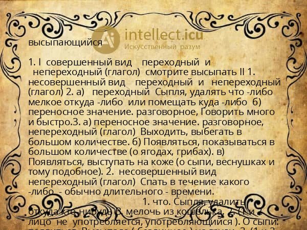 высыпающийся