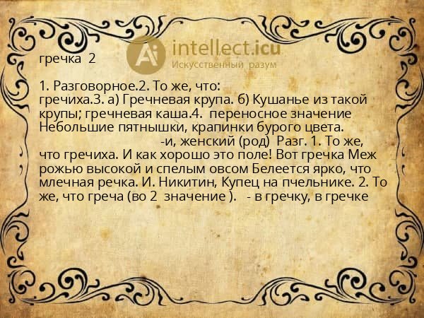 гречка 2
