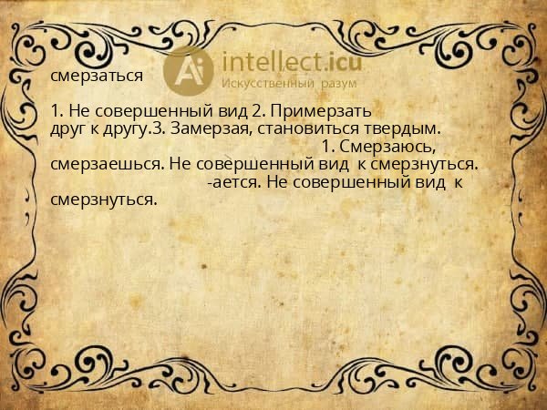 смерзаться