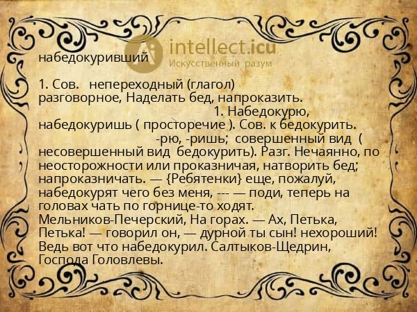 набедокуривший