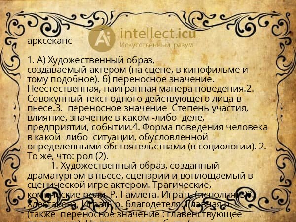 арксеканс