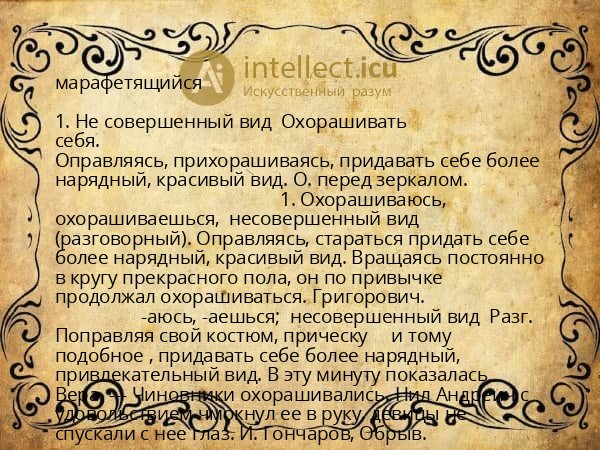 марафетящийся