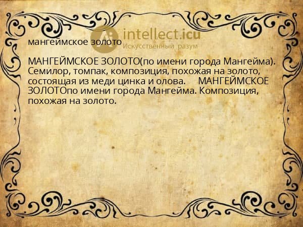 мангеймское золото
