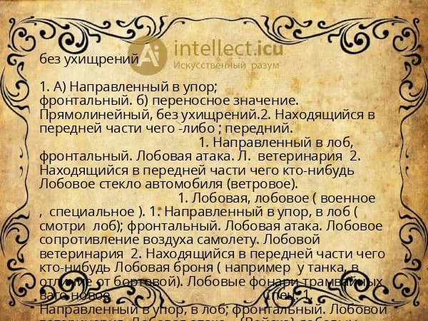 без ухищрений