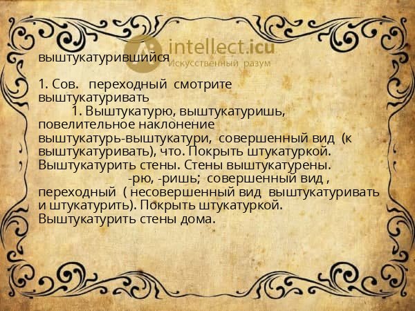 выштукатурившийся