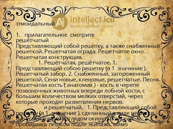 этмоидальный