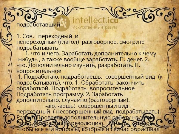 подработавший