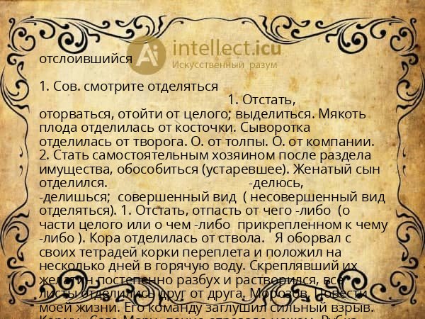 отслоившийся