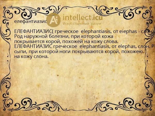 елефантиазис