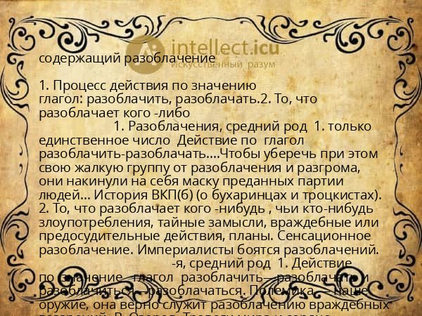 содержащий разоблачение