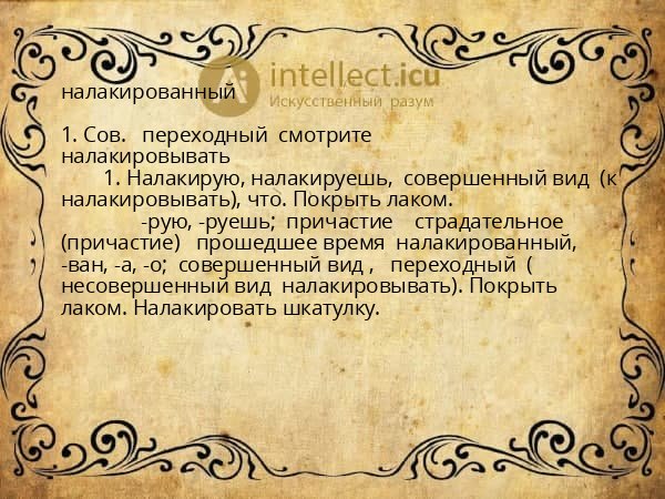 налакированный