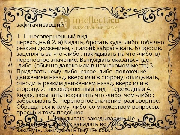 зафигачивавший