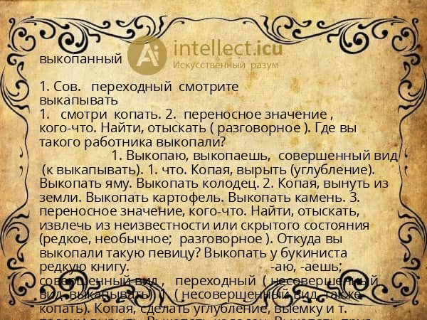 выкопанный