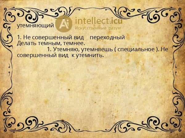 утемняющий