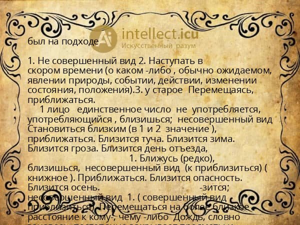 был на подходе