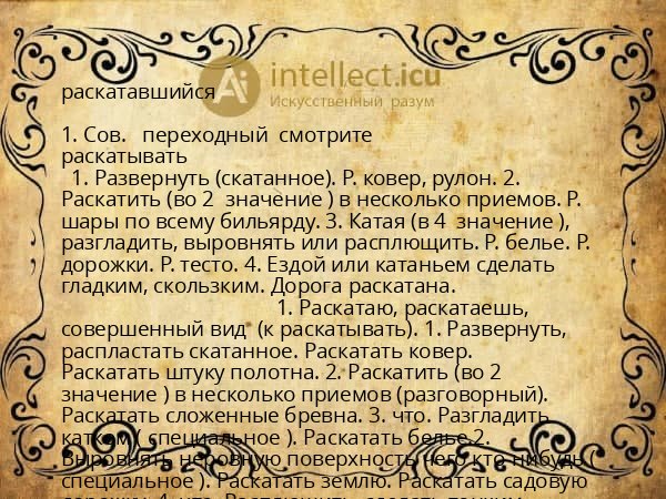 раскатавшийся