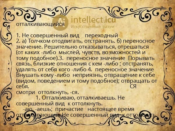 отталкивающийся