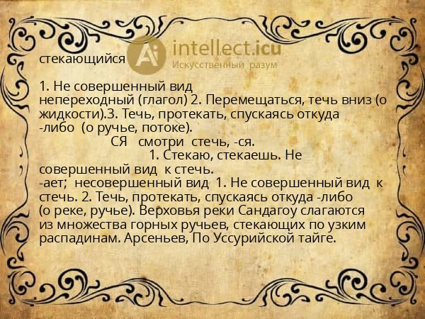 стекающийся