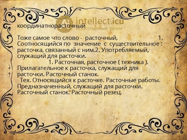 координатнорасточный