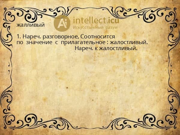 жалливый