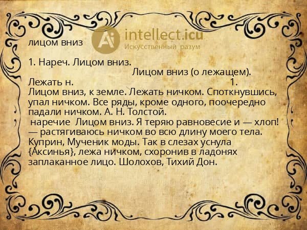 лицом вниз