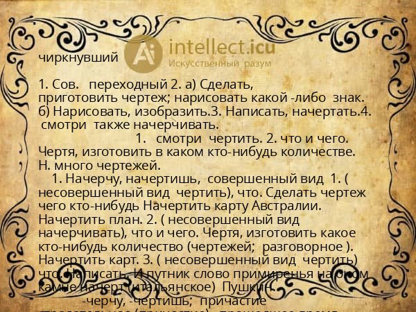 чиркнувший