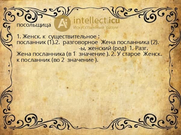 посольщица