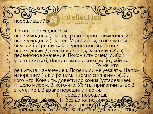 порешившийся