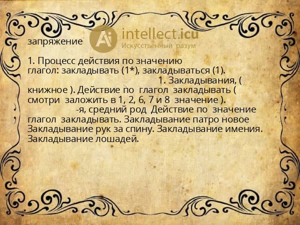 запряжение