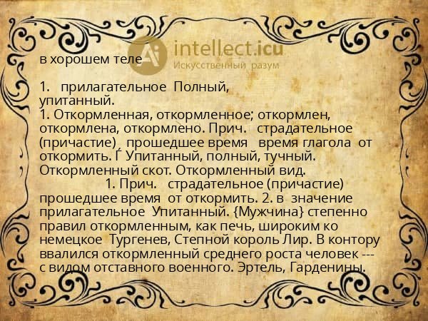 в хорошем теле