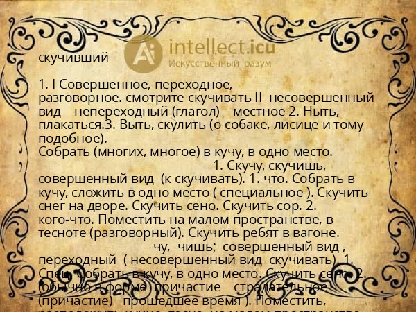 скучивший