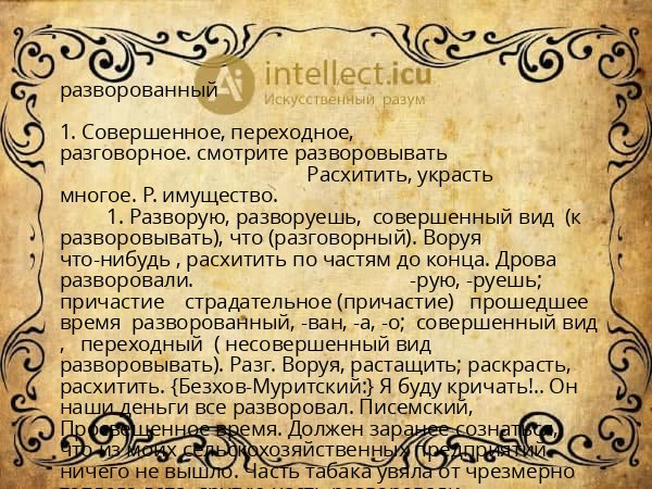 разворованный